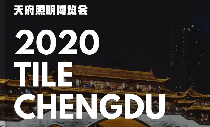 2020年天府照明博覽會